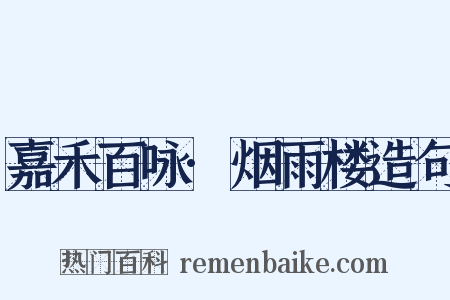 嘉禾百咏·烟雨楼造句是什么意思的图片